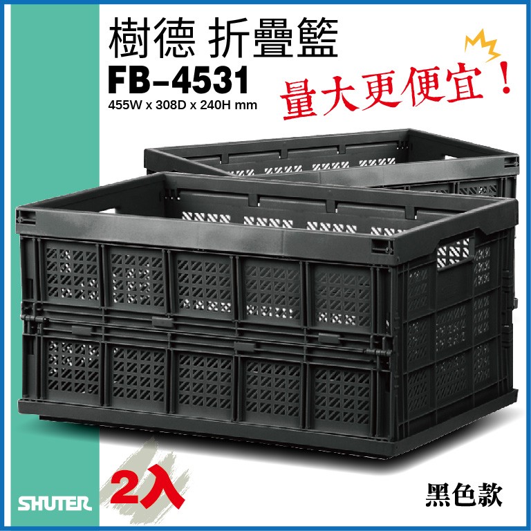 樹德 摺疊籃 FB-4531(黑色款) 【量販2入】後車箱收納 方便收納 不佔空間 折疊 置物籃 籃子 盒子 櫃子
