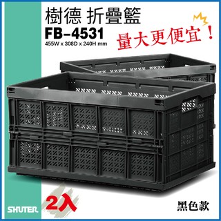 2入組＊ 專業收納 樹德 fb-4531 巧麗耐重摺疊籃（黑）菜籃 果園收納 工業收納 置物