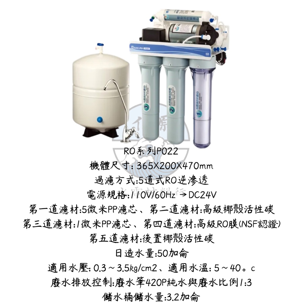 (佳原) 【櫻花】P022 標準型RO淨水器