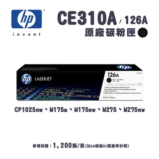 HP 惠普 CE310A / 126A 原廠黑色碳粉匣｜適用LJ-CP1025 / M175a / M175nw