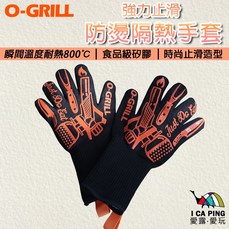 防燙隔熱手套【O-Grill】防燙手套 隔熱手套 手套 防燙 隔熱 止滑 加厚 愛露愛玩