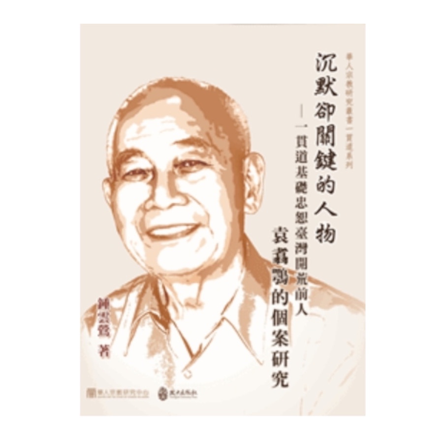 沉默卻關鍵的人物：一貫道基礎忠恕臺灣開荒前人袁翥鶚的個案研究