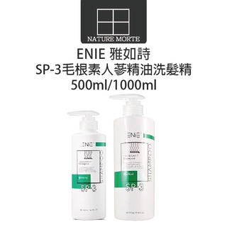 ENIE 雅如詩 SP-3毛根素人蔘精油洗髮精 500ml 1000ml【自然法則】