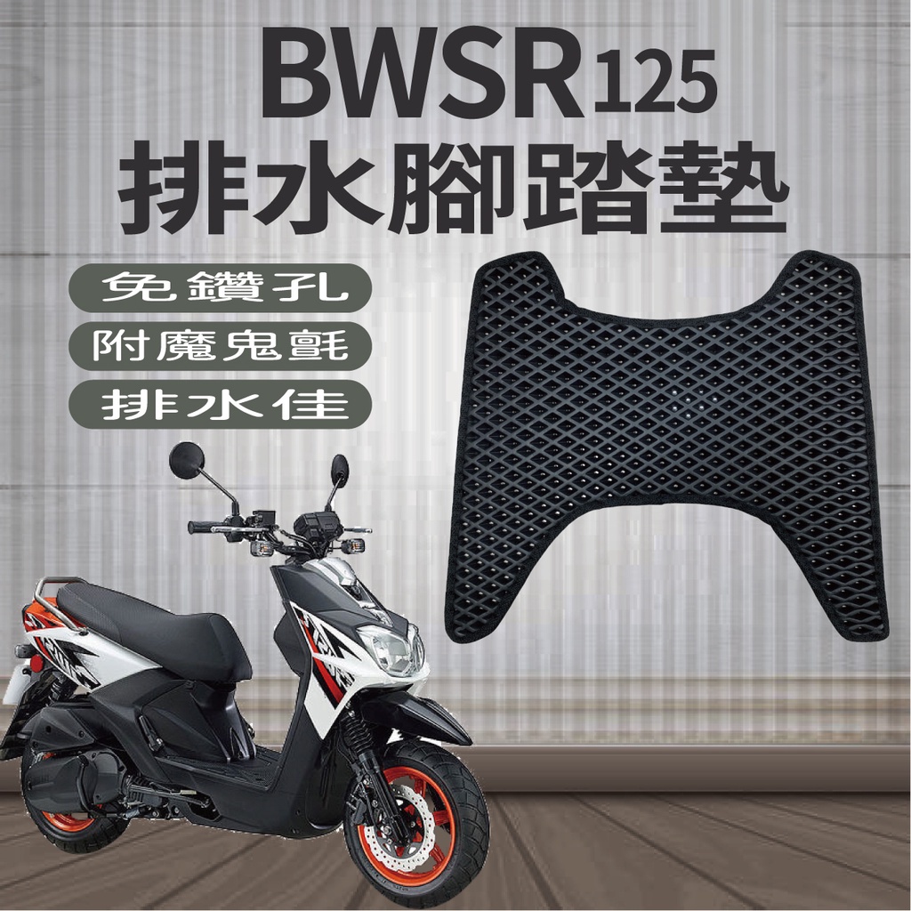 YAMAHA  BWSR 125 腳踏墊 排水腳踏墊  BW'S R 機車腳踏墊 免鑽孔 鬆餅墊 排水蜂巢腳踏 腳踏板