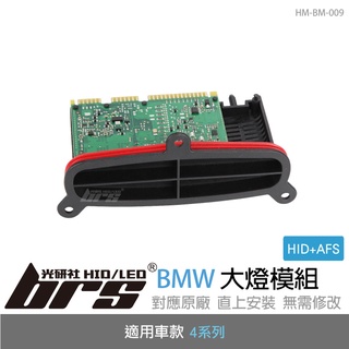 【brs光研社】HM-BM-009 BMW 4系列 HID 大燈模組 轉向 AFS 寶馬 420 428 430 435