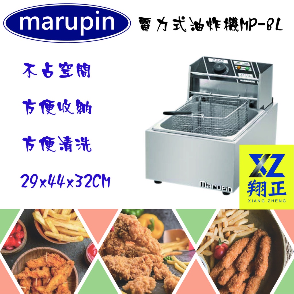 【全新商品】marupin8公升電力式油炸機.油炸鍋.桌上型MP-8L