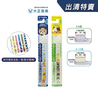 大正製藥 兒童專用牙刷 1入 (3 6歲/6 12歲) 【盒損/短效】