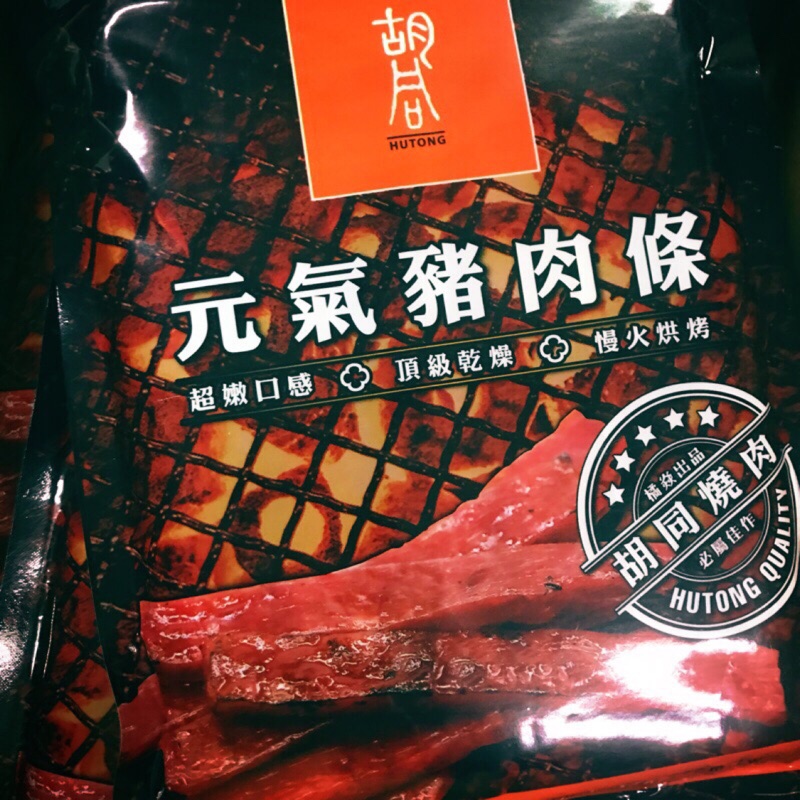 🔥廠商大特價🔥台灣🇹🇼胡同元氣豬肉條