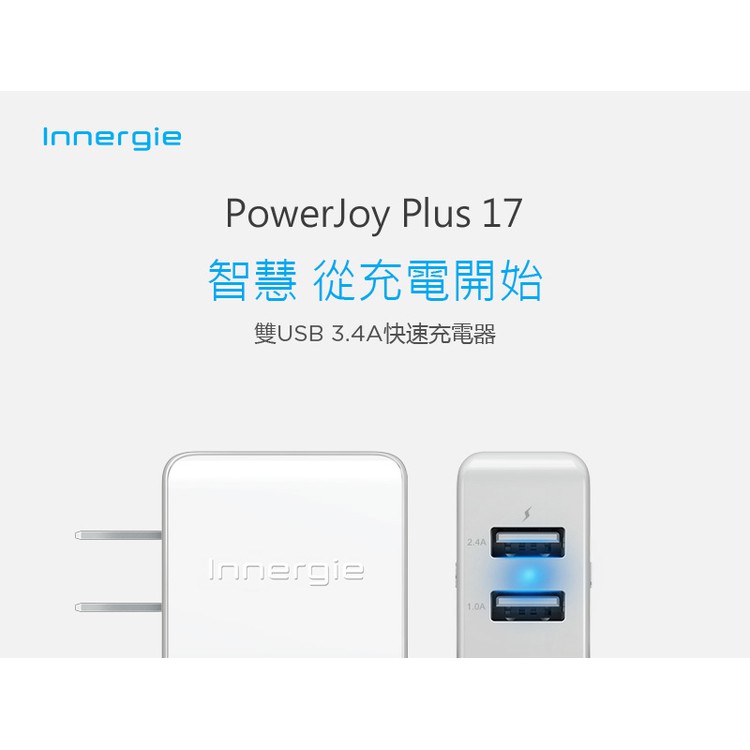 (全新原廠公司貨需開立發票請備註)Innergie PowerJoy Plus 17 17瓦雙USB快速充電器