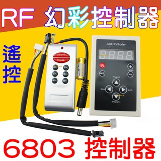 『仟尚電商』RF 幻彩控制器 IC 6803 無線遙控器 數位幻彩控制器 DC12V 133種變化 燈條控制器 幻彩燈條