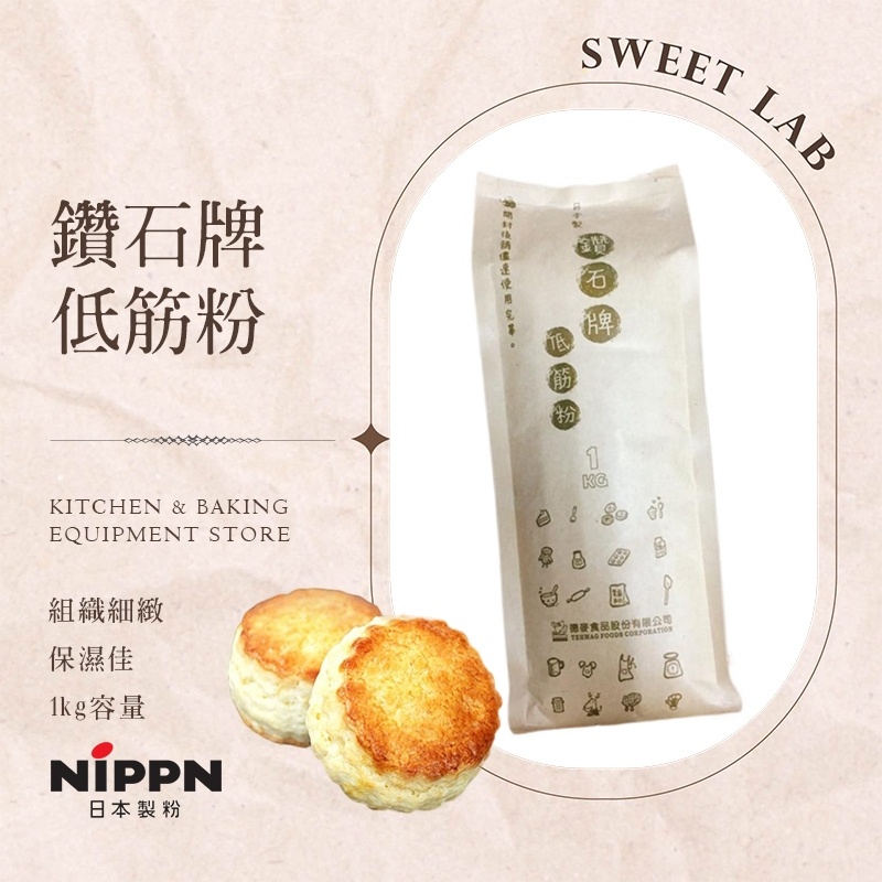 【甜食驗室】現貨 鑽石牌低筋麵粉 1kg 原裝 nippn日本製 鑽石牌 日本麵粉 小麥粉 保濕性佳的優質粉 烘焙材料