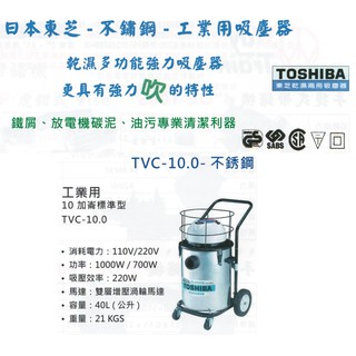 TOSHIBA日本東芝-不鏽鋼-工業用吸塵器 TVC-10.0-不銹鋼 價格請來電或留言洽詢