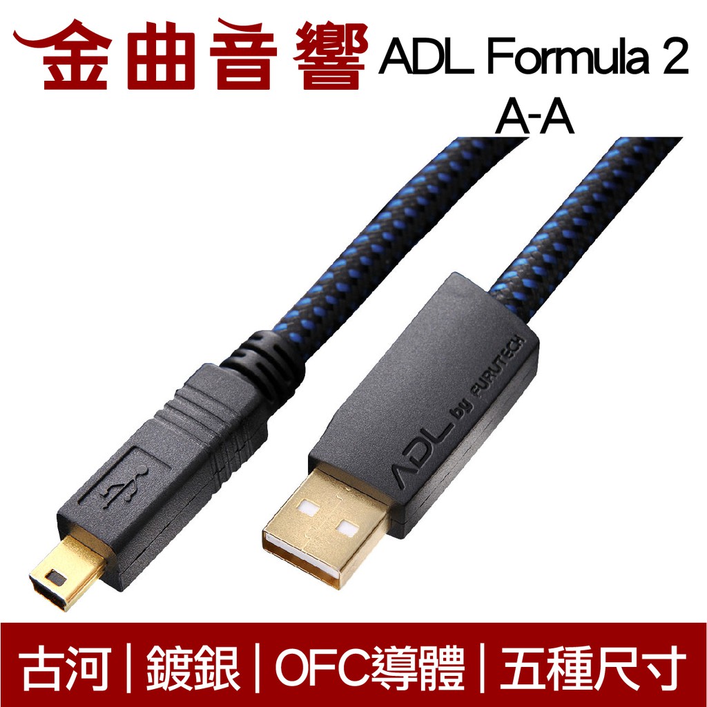 FURUTECH 古河 ADL Formula 2  A-mini  鍍銀 OFC導體 USB 傳輸線   | 金曲音響