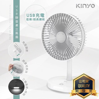 KINYO 耐嘉 UF-8705 USB靜音桌立風扇 照明燈 電風扇 攜帶式 充電扇 循環扇 電扇 桌扇 立扇 行動風扇