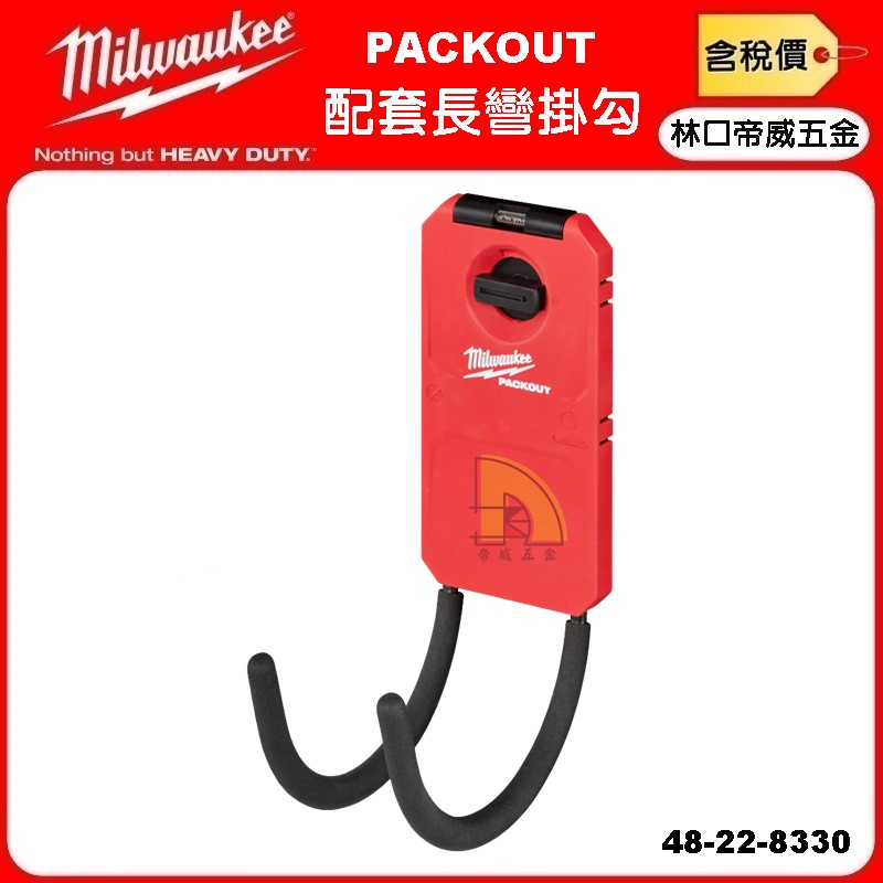 【林口帝威五金】含稅『Milwaukee 美沃奇 米沃奇 公司貨』PACKOUT 配套 長彎掛勾 48-22-8331