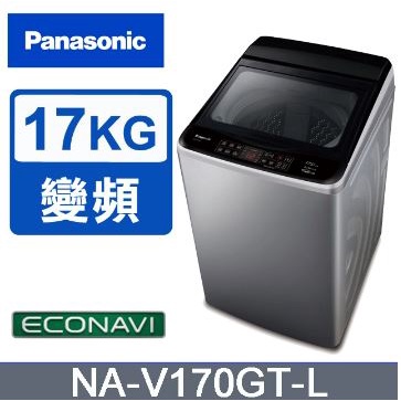 ✿聊聊最便宜✿全台配裝✿全新未拆箱 NA-V170GT-L Panasonic 國際牌 17KG變頻洗衣機