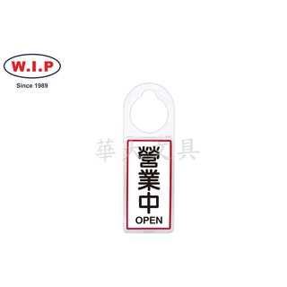 W.I.P聯合 NO.901 可換式標示牌(營業中)