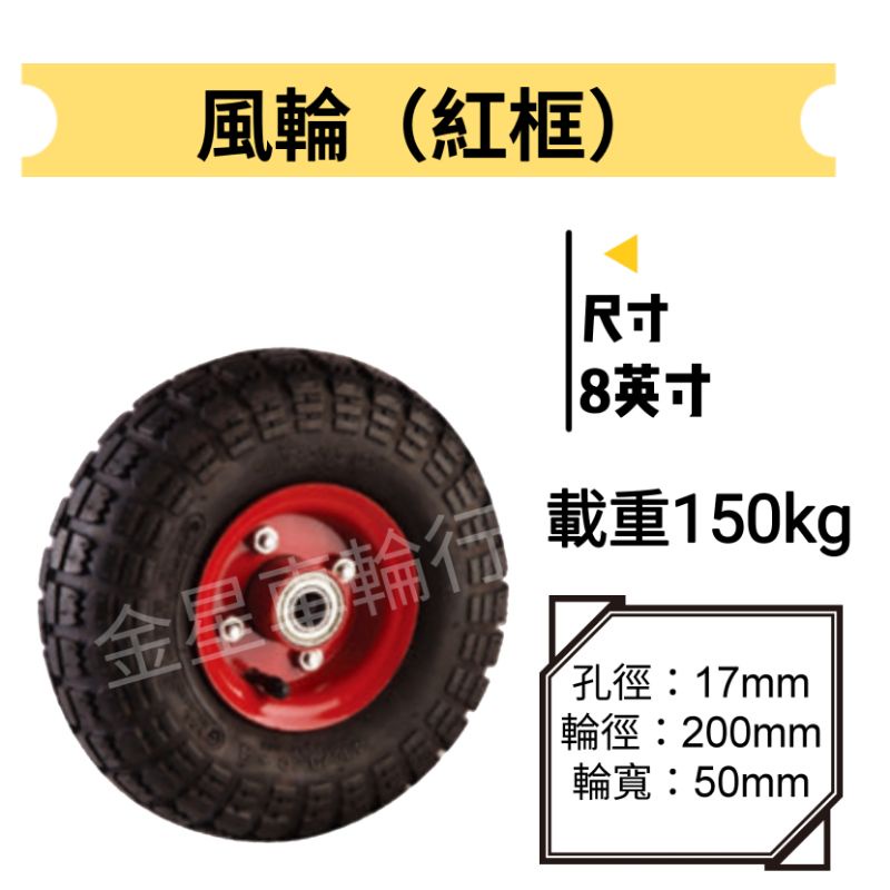 ✨金星車輪✨ 8、10英吋風輪（紅框） 打氣輪 風輪 耐用 耐重 堅固 有實體店面 手推車 手拉車 烏龜車 車輪 輪子