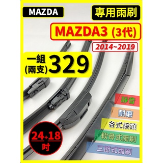 【矽膠雨刷】馬自達 MAZDA3 3代 2014~2019年 24+18吋【三節式 可超商】【軟骨式 可超商】後雨刷