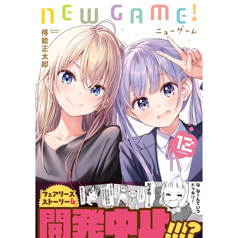 現貨 New Game 12 日文漫畫 芳文社得能正太郎涼風青葉八神光 蝦皮購物