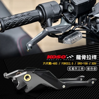 KOSO | 龍骨拉桿 拉桿 龍骨 煞車桿 六代戰 ABS FORCE20 DRG KRV 雷霆S JETS SR SL
