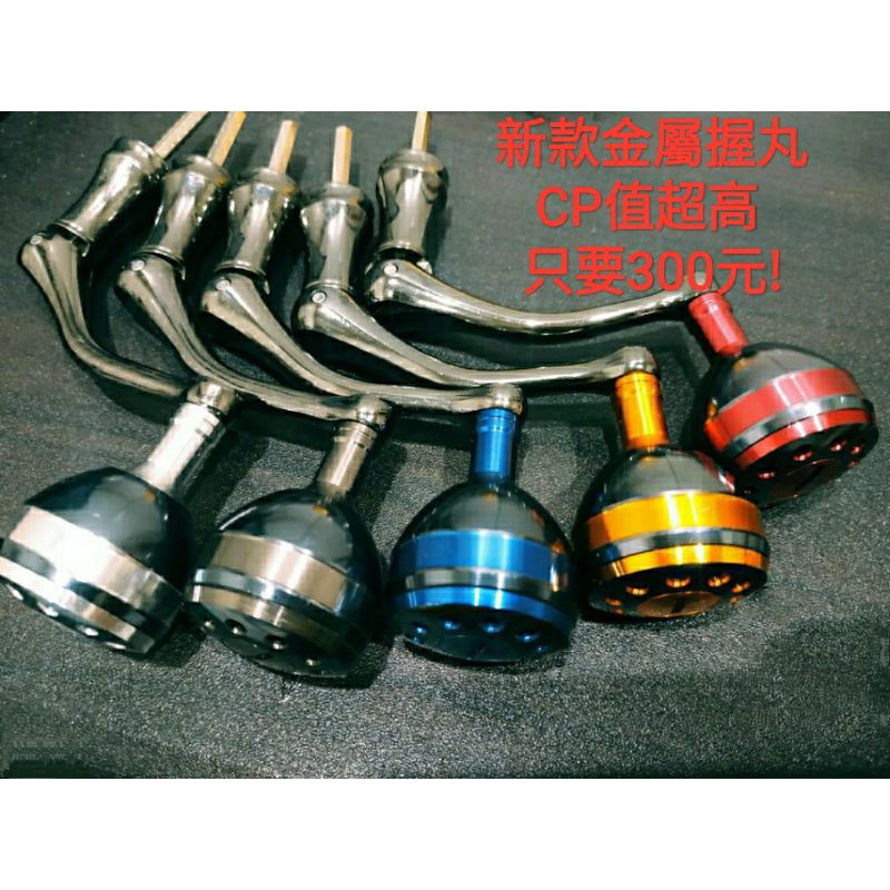 捲線器 替換把手 搖臂 零件 改裝 握丸 槓丸 手把 DAIWA SHIMANO 六角 OKUMA 握把 斷掉 壞掉