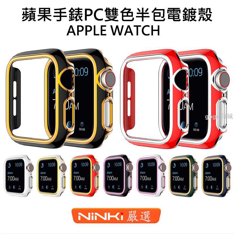 適用於Apple watch 6 SE 保護殼 蘋果手錶保護殼 5/4/3/2/1代 PC雙色電鍍保護套 40/