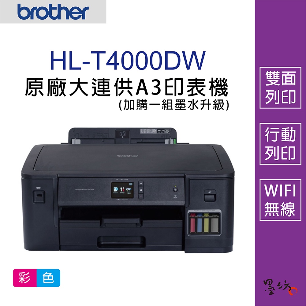 【墨坊資訊-台南市】Brother HL-T4000DW 原廠大連供A3印表機   A3印表機 噴墨印表機 免運