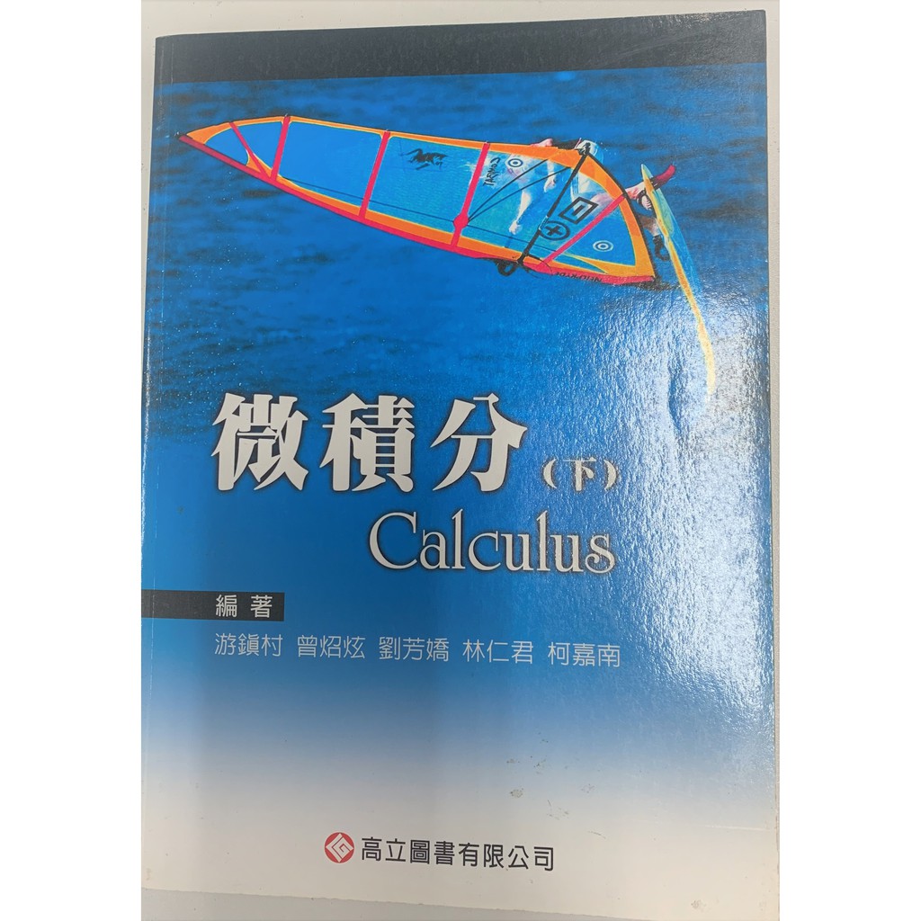 微積分(下) Calculus 游鎮村、曾炤炫、劉芳嬌、林仁君、柯嘉南編著 高立圖書有限公司