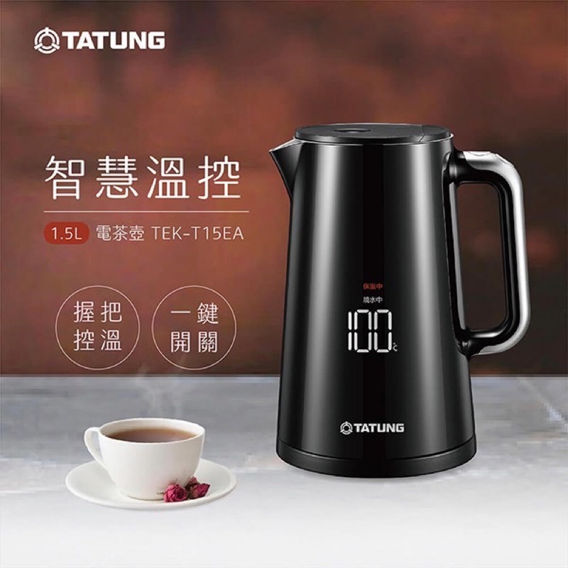 [全新現貨] TATUNG 大同 1.5L顯溫電茶壺 (TEK-T15EA)