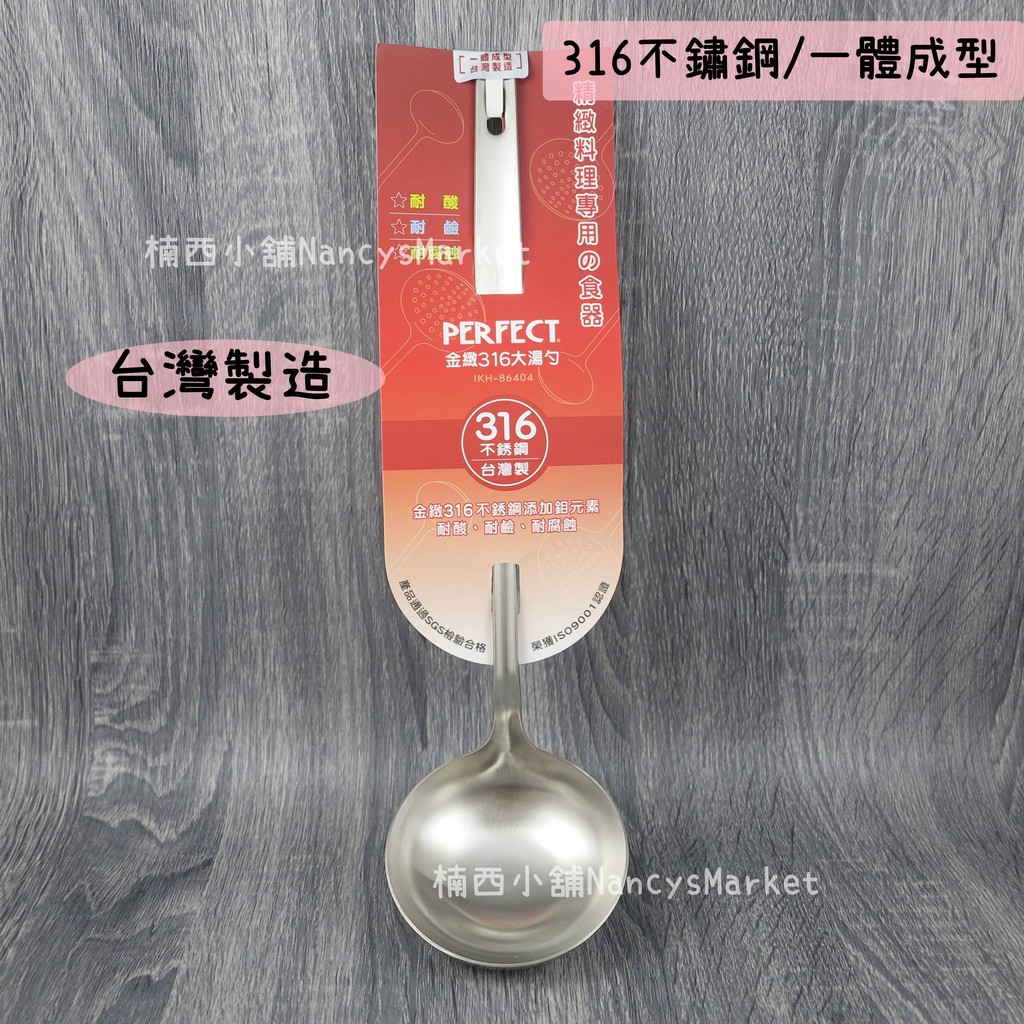 💖台灣製💖 PERFECT 金緻 316不銹鋼大湯勺【316不銹鋼　一體成型 可吊掛 】大湯匙 湯勺