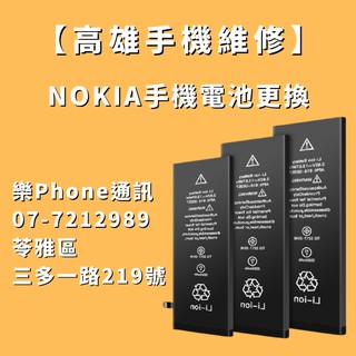 【高雄手機維修推薦】 Nokia手機電池更換 高雄Nokia手機維修