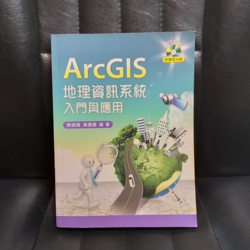 ArcGIS 地理資訊系統入門與應用 +附光碟