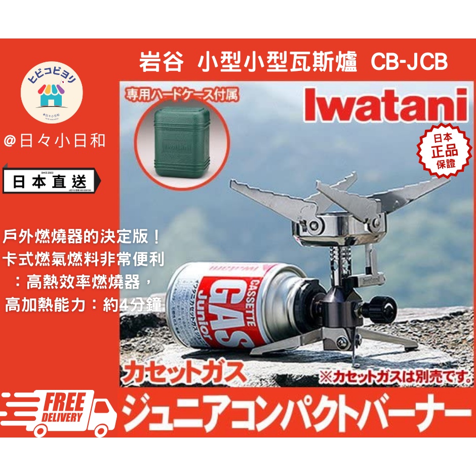 日本 IWATANI 岩谷 小型瓦斯爐 登山露營野炊爐 蜘蛛爐 登山爐 爐頭 高山爐 CB-JCB 日本直送