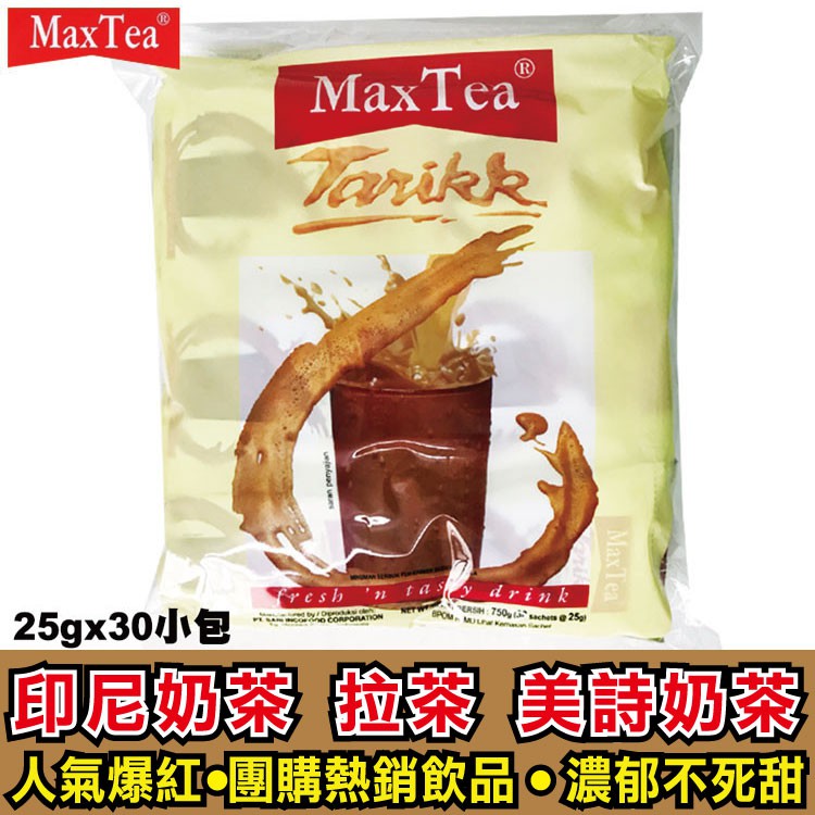 ✔可刷卡✔現貨 Max Tea 美詩泡泡奶茶(25gx30包)【夯寶團購】美詩奶茶 印尼奶茶
