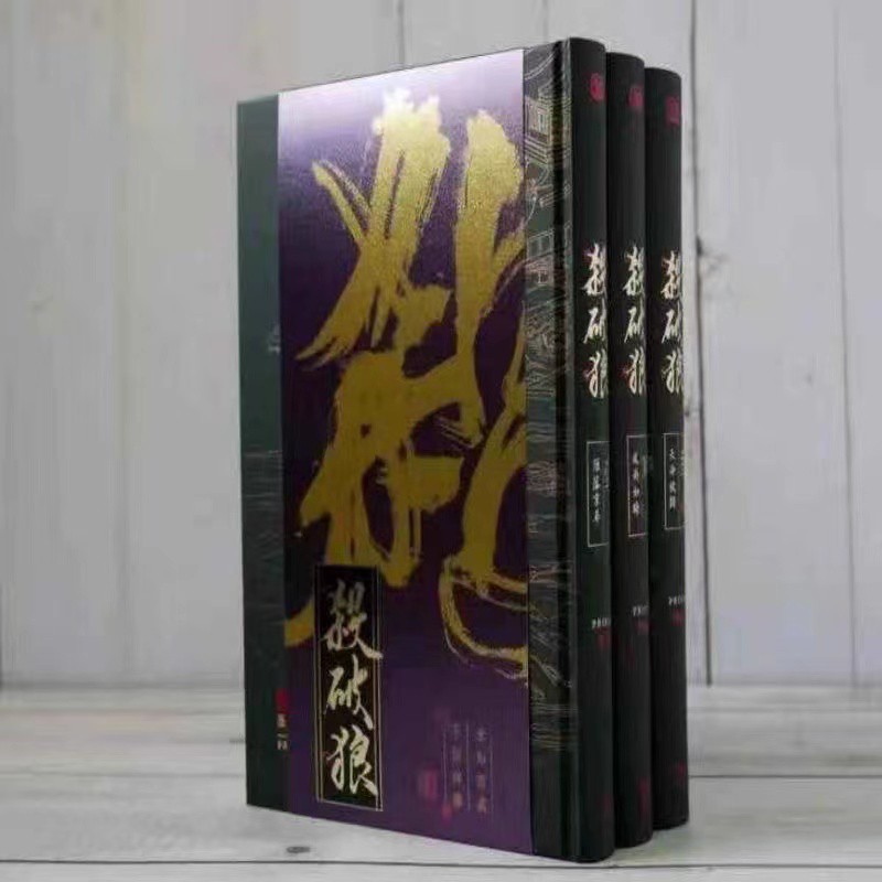 匿名配送】殺破狼 繁体字