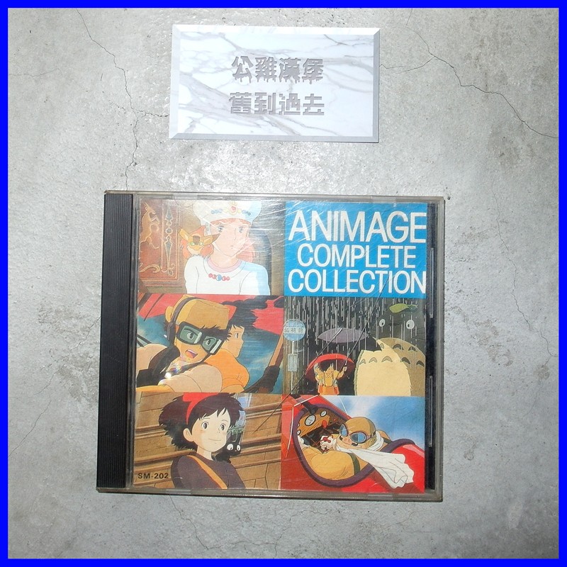 「Animage Best Collection 宮崎駿 / 久石讓 CD / 原聲帶@公雞漢堡」