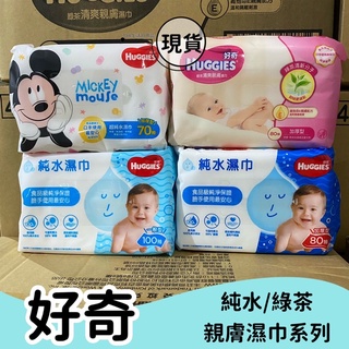 【現貨】 好奇 HUGGIES 純水嬰兒濕巾加厚型/迪士尼版加厚嬰兒濕巾/純水嬰兒濕巾/綠茶濕紙巾/濕紙巾 寶寶濕巾