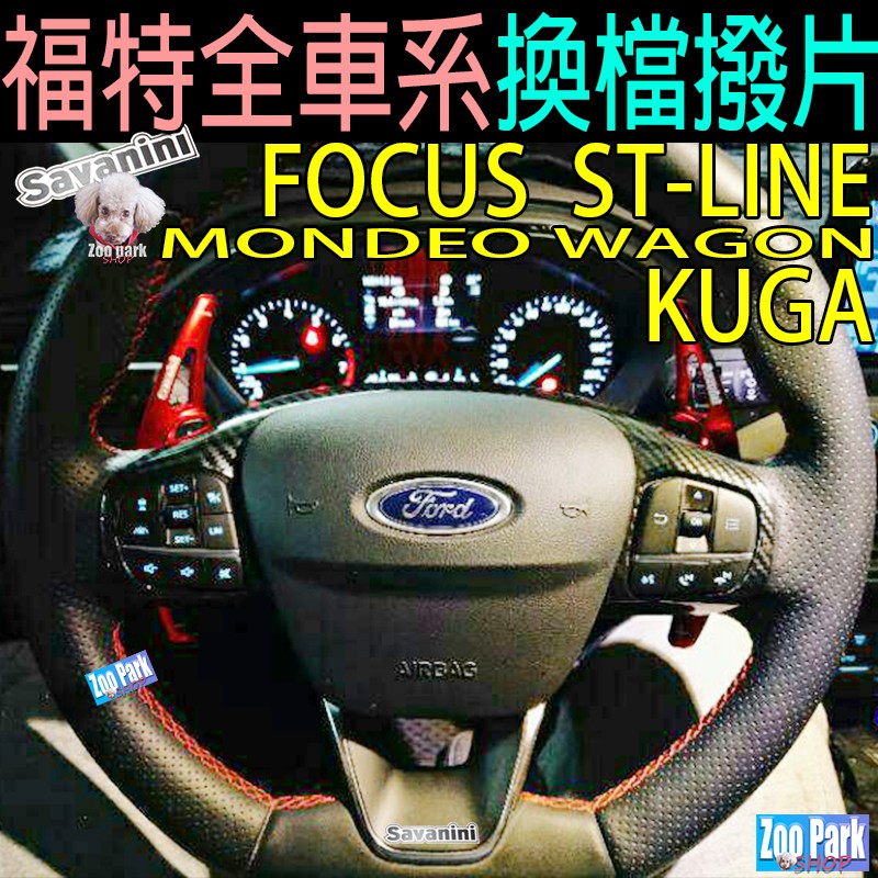 【正品Savanini】KUGA FOCUS MK4 MK3 MONDEO WAGON 野馬 福特 FORD 換檔撥片