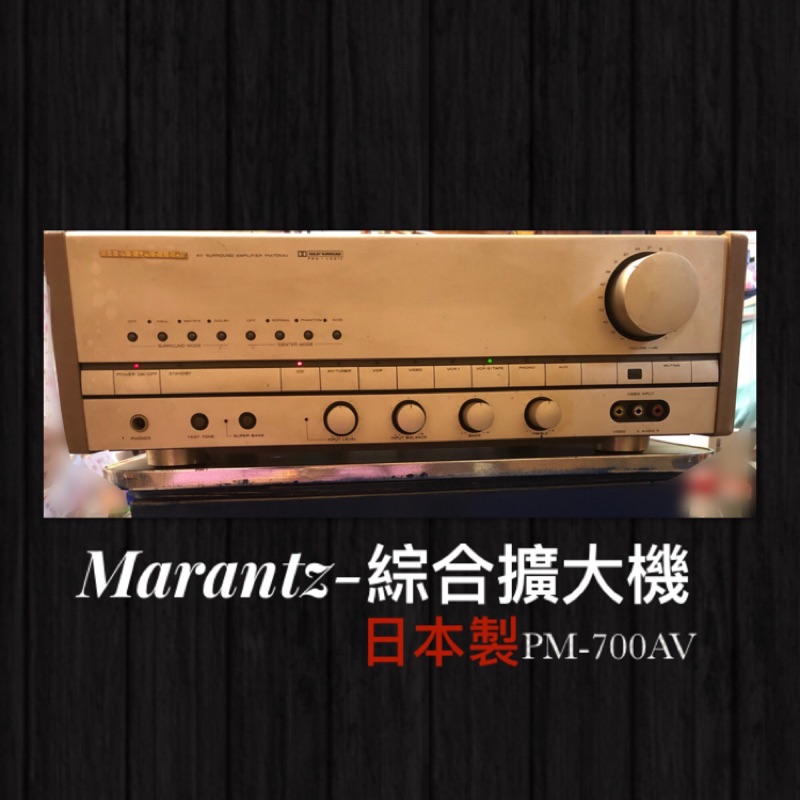 🎵私人藏品區—日本製《馬蘭士Marantz》綜合擴大機PM-700AV