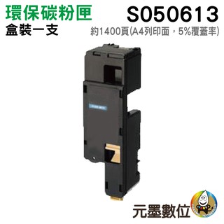 EPSON C13S050613/S050613 高品質藍色環保碳粉匣