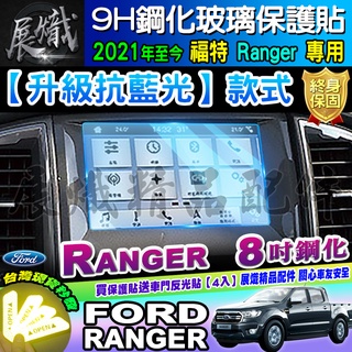 💙現貨💙加強抗藍光款 Ford 福特 2021年後 Ranger 8吋 鋼化 保護貼 螢幕 導航鋼化 中控 車機 抗藍光