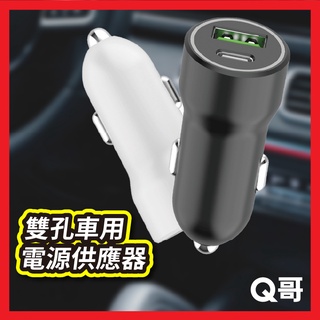 MCK-Q220 雙孔車用電源供應器 台灣製造 TypeC USB車充 車載充電器 PD快充 車用點菸器 充電器 X09