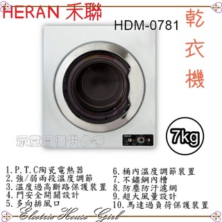 HDM-0781 7KG 乾衣機（現貨中0209