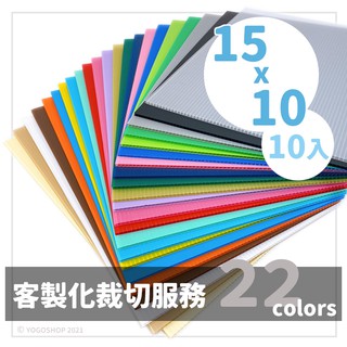 PP板 10cm x 15cm 塑膠瓦楞板 PP001/一包10張入 混色 3mm 中空板 防疫隔板 塑膠板