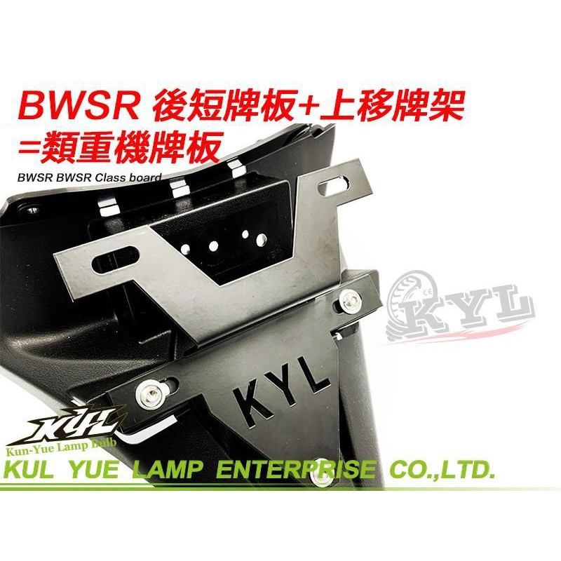 誠一機研 BWSR BWS'R KYL 車牌上移牌架 類重車樣式 牌架上移 上移車牌 GP 競速樣式 仿賽 翹牌架 山葉