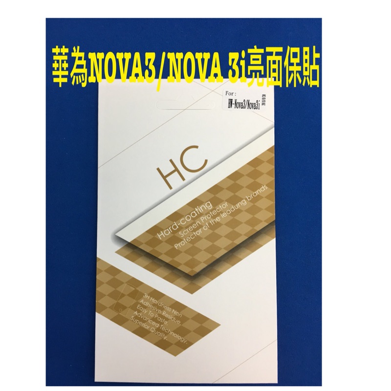 華為Nova3/3i HC亮面保護貼