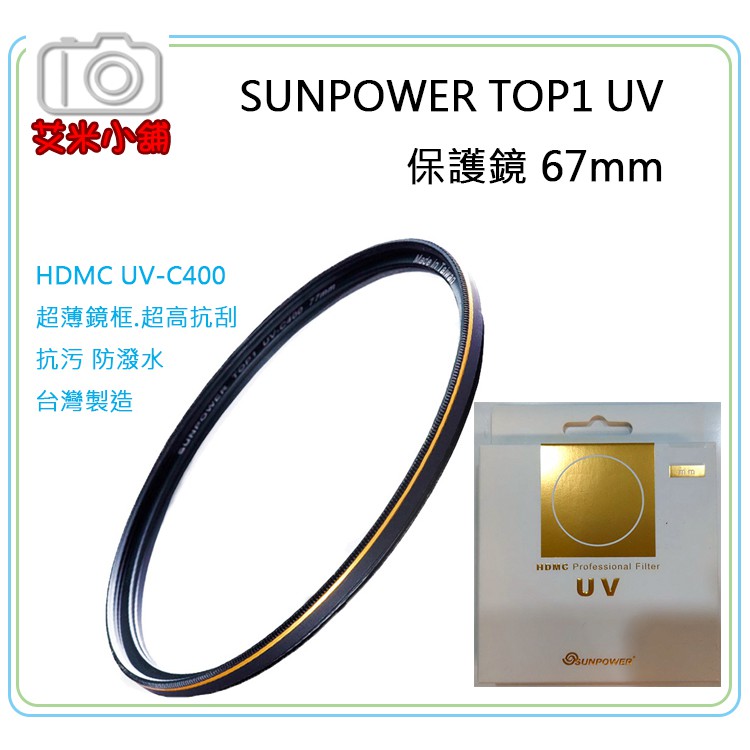 《艾米小舖》SUNPOWER TOP1 67mm UV-C400 HDMC 鈦金屬多層鍍膜UV保護鏡 超薄框