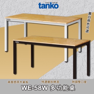 品質保證 天鋼 WE-58W 多功能桌 多用途桌 辦公桌 工作桌 耐刮 耐重 書桌 安全效率 工具桌 工作效率