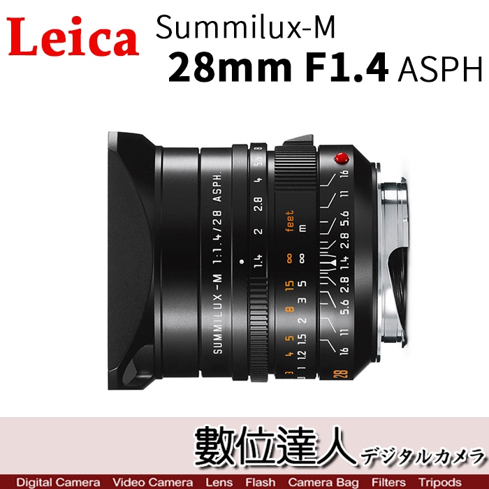 補貨【數位達人】Leica 徠卡 平輸 Summilux-M 28mm f1.4 ASPH 11668/ 萊卡 兩年保固